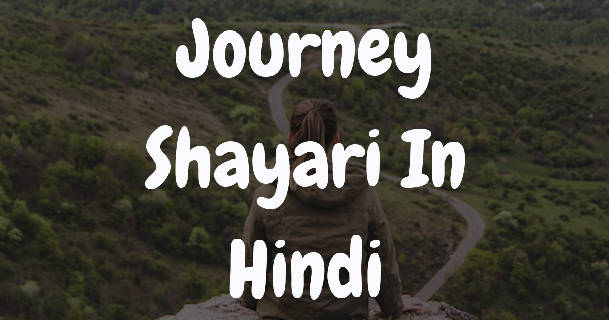 Journey Shayari In Hindi , सफ़र पर शायरी